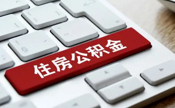 黔东我辞职了公积金怎么取（已经辞职公积金怎么取）